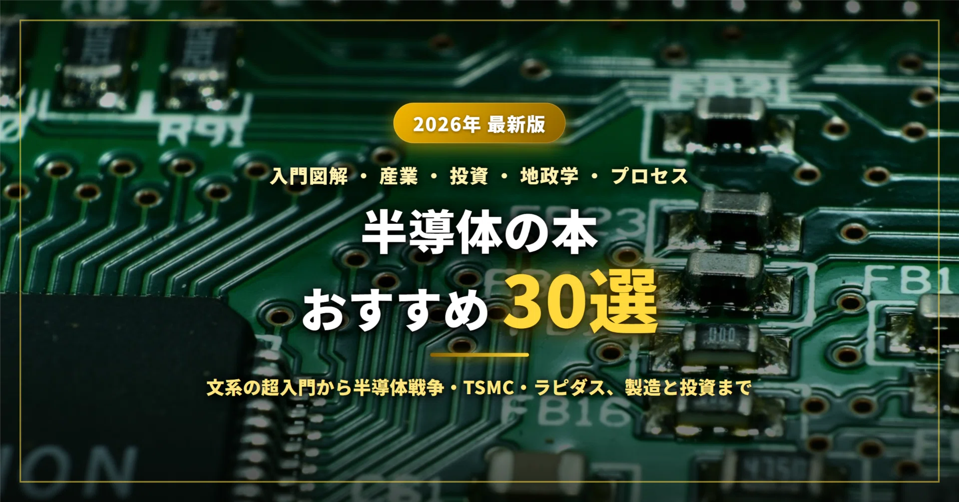 半導体の本おすすめ30選｜文系の超入門・図解から半導体戦争・TSMC