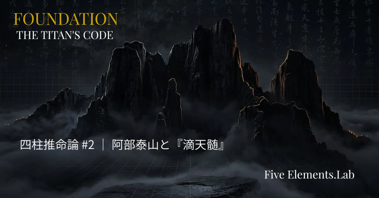 四柱推命論#2｜阿部泰山〜日本四柱推命の設計者が仰ぎ見た『滴天髄』の