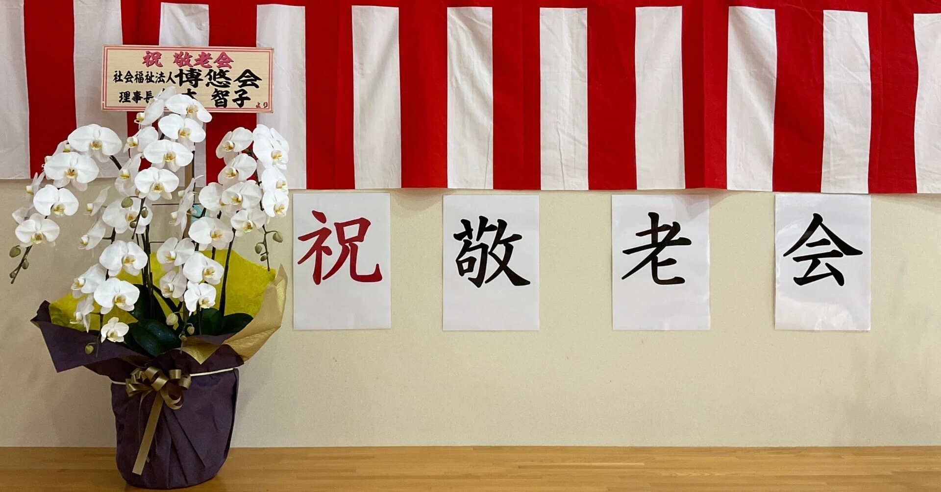 2026 敬老会｜フランセーズ悠さかえ
