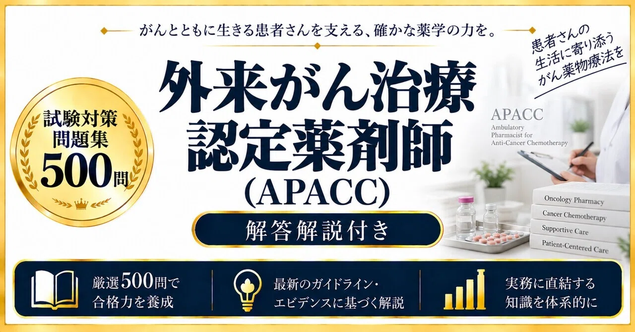 外来がん治療認定薬剤師（APACC）】試験対策問題集500問 解答解説付き