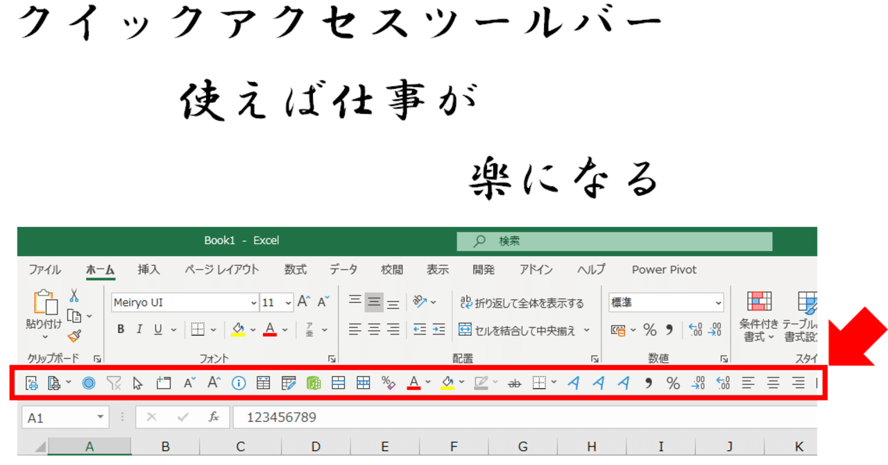 Excelのクイックアクセスツールバーはすごく便利なので この上なく丁寧に解説してみた Excelドカタ Note
