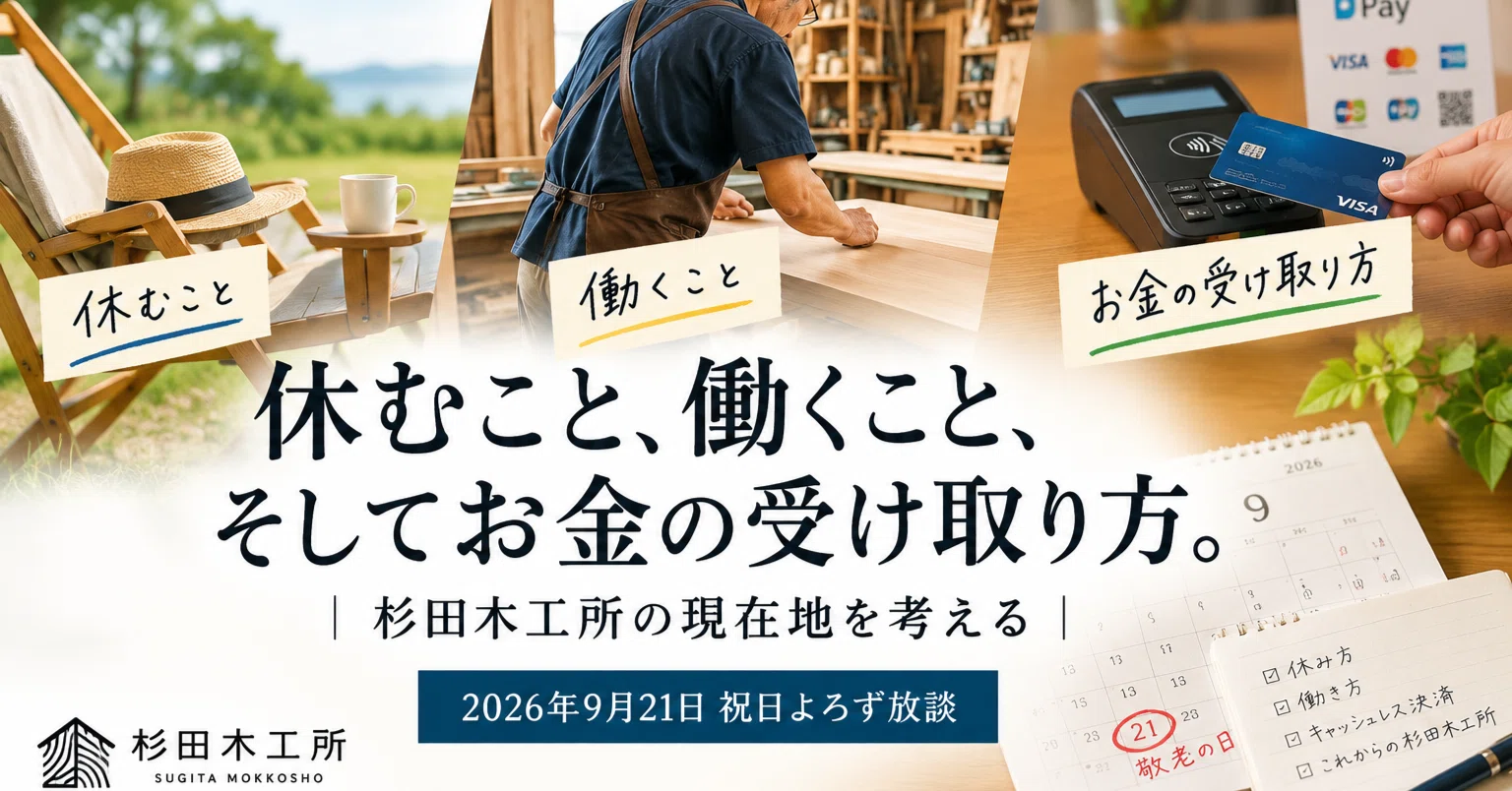 杉ちゃん　オーダー受付ページ 休むこと、働くこと、そしてお金の受け取り方。｜杉田木工所の現在地を