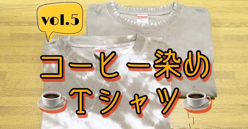 コーヒー染め第5弾 絞り染めにチャレンジしてみた まーく マイペースに生きる Note