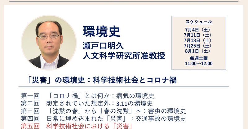 京大連続講義（2）環境史⑤「科学技術社会における『災害』」瀬戸口明久先生
