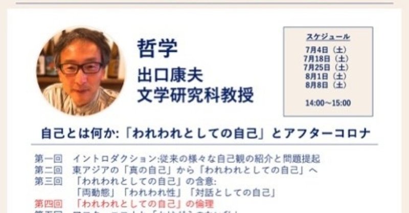 京大連続講義（1）哲学④「私」「わたし」「我々」「われわれ」「われわれとしての⾃⼰」出口康夫先生