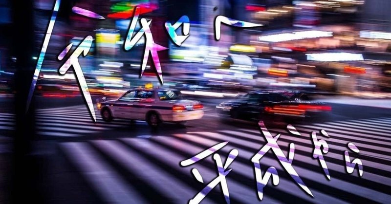 第一回 橋本ハム太郎の光宙 ピカチュウ 君という名前はやたらと馬鹿にされるがじゃあ白竜という名前の役者はどうなんだの巻 橋本ハム太郎 Note