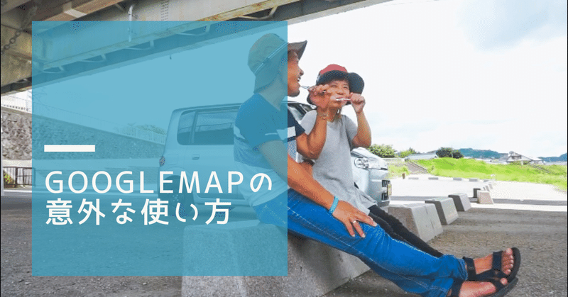 車中泊に使えるGoogleMapの意外な使い方