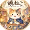 暁ねこの占い室｜心が少し軽くなるカードリーディング（旧：赤ねこ）