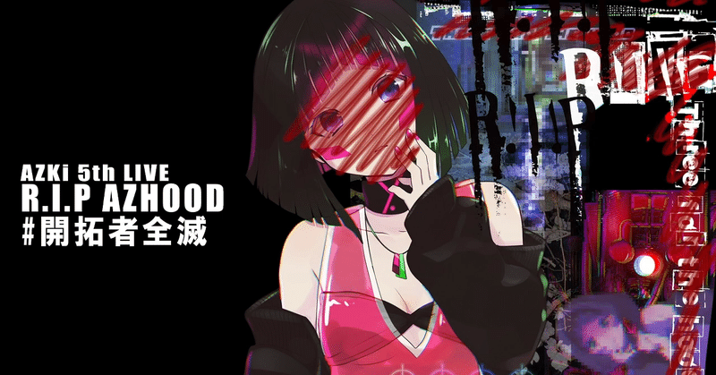 全滅した世界の果て 歌姫は開拓の夢を見る Azki 5th Live R I P Azhood ライブレポート 青兎 Note