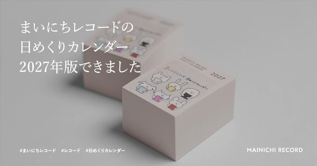 まいにちレコード日めくりカレンダー2027年版が完成しました｜Munehiro