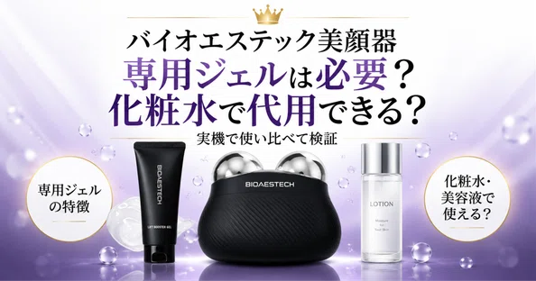 BIOAESTECH美顔器｜口コミ・使い方・価格｜美容商品編集部｜note
