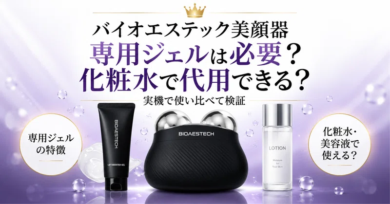 BIOAESTECH美顔器｜口コミ・使い方・価格 - 2026-09｜美容商品編集部｜note