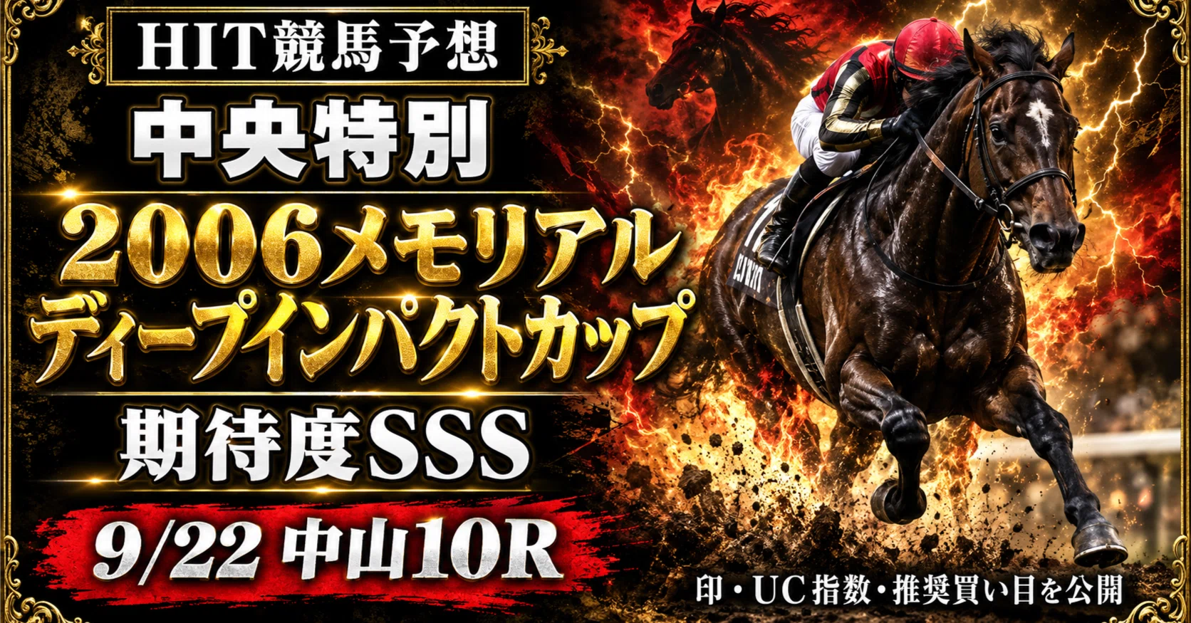 中央競馬予想｜2006メモリアル ディープインパクトカップ【期待度