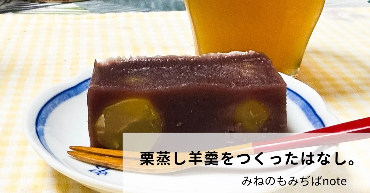 栗 蒸し 羊羹 固まら ない