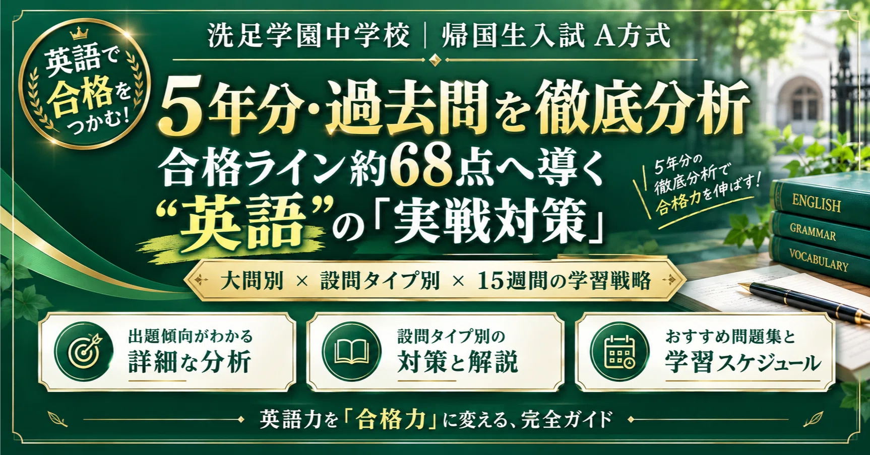 洗足学園中学校 帰国生入試】A方式・英語 過去問5年分 徹底分析｜大問