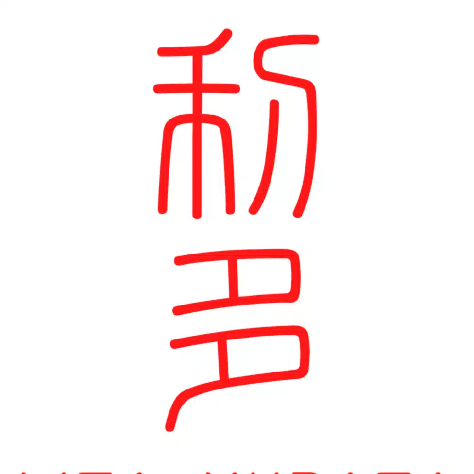村田利多