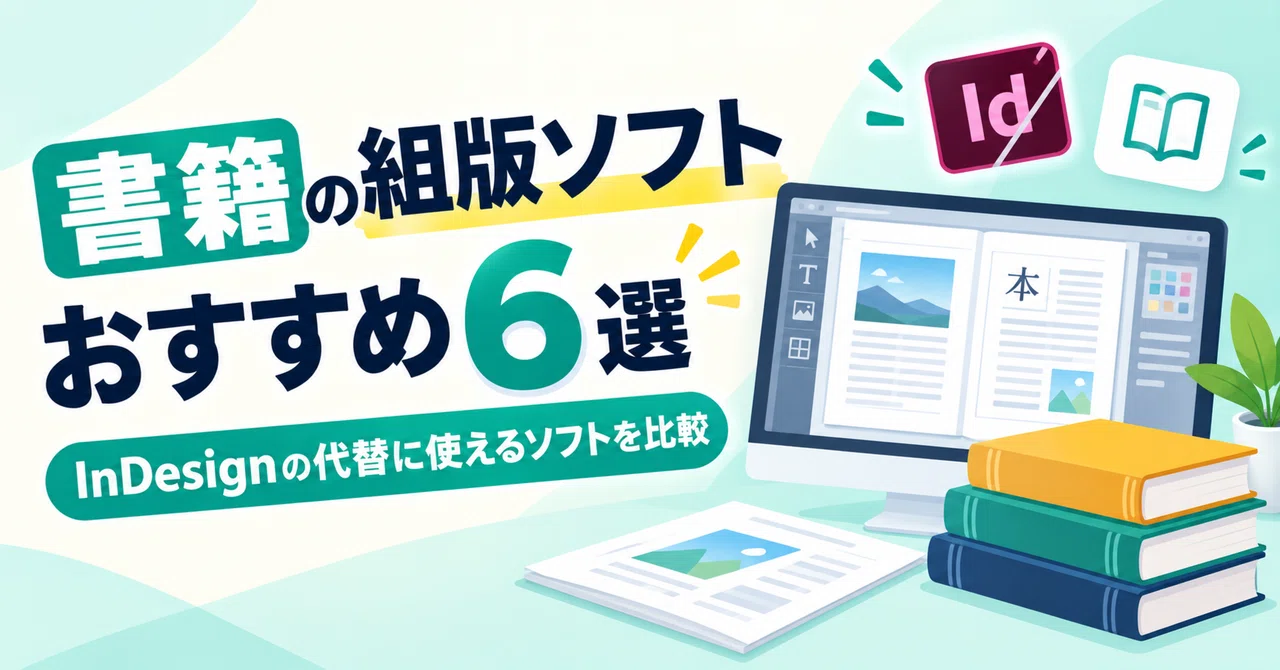 書籍の組版ソフトおすすめ6選｜InDesignの代替に使えるソフトを比較｜株式会社Tenorshare