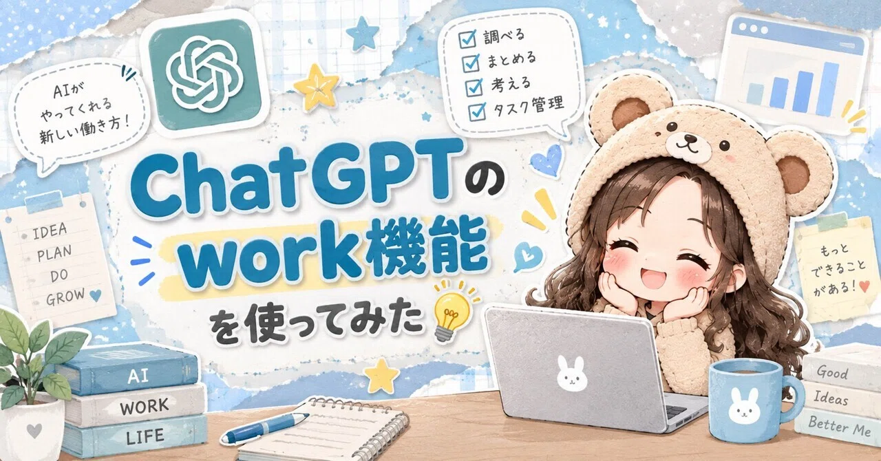 【AI活用💡】ChatGPTのwork機能を使ってやってみたこと💻💡｜おサユ🐰￤LINEスタンプクリエイター