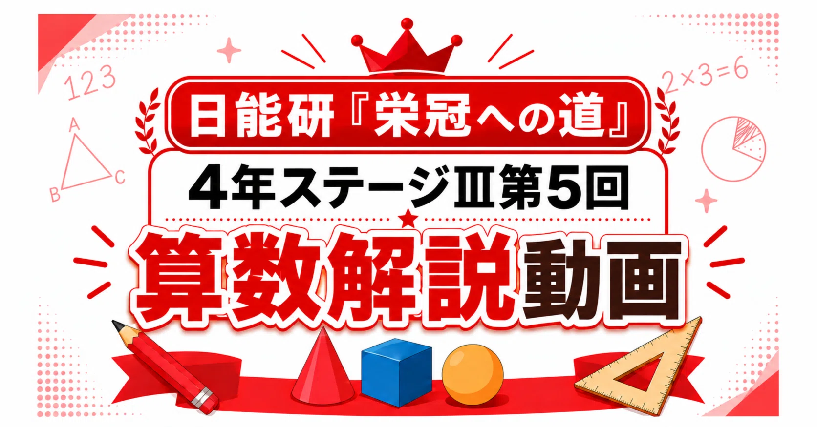 日能研ステージ Ⅳ　栄冠への道 栄冠解説動画】栄冠への道 4年ステージⅢ 第5回｜日能研サポート