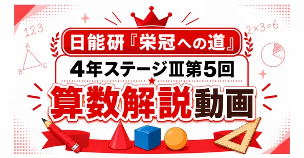 日能研4年生｜『栄冠への道』算数解説動画 - 2026-09｜日能研サポート