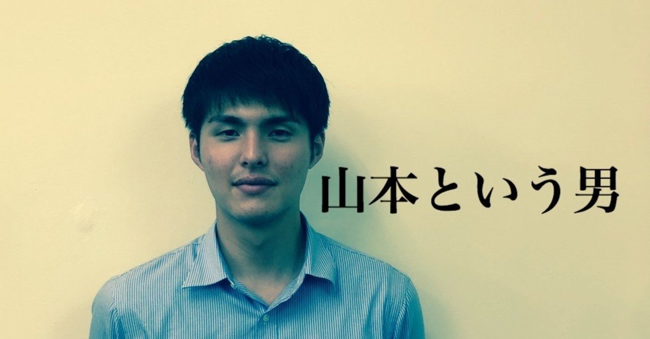 山本という男 あむ 奄美移住25才 Note