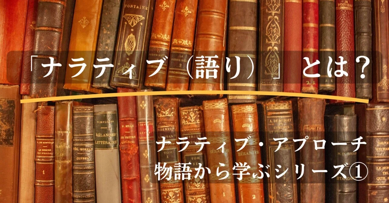 ナラティブ・アプローチとは？】「語り」から自分の人生を見つめ直す