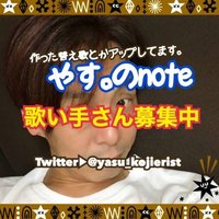 やす 替え歌屋さん Note