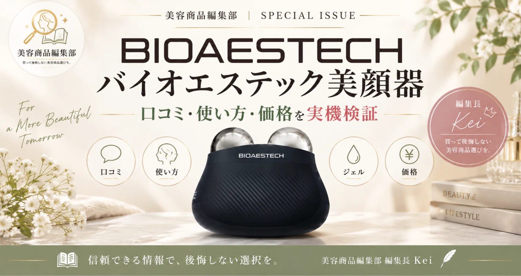 BIOAESTECH美顔器｜口コミ・使い方・価格 - 2026-07｜美容商品編集部｜note