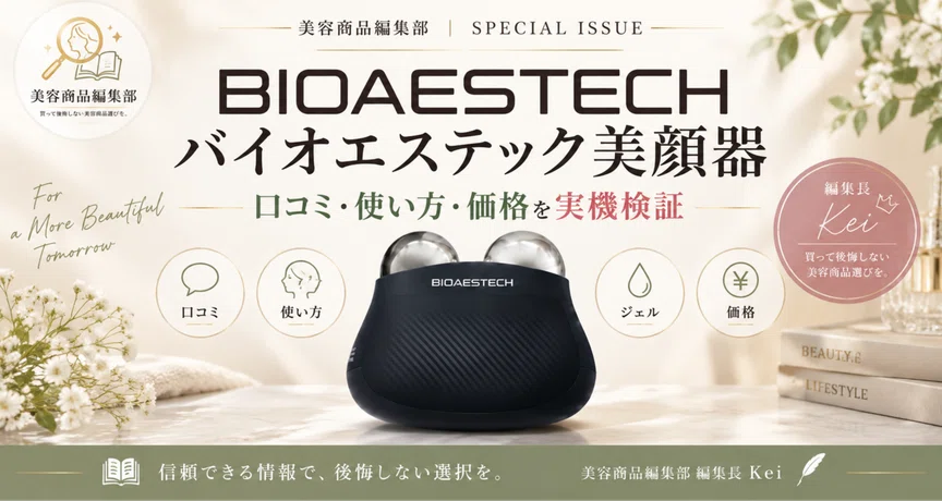 BIOAESTECH美顔器｜口コミ・使い方・価格｜美容商品編集部｜note