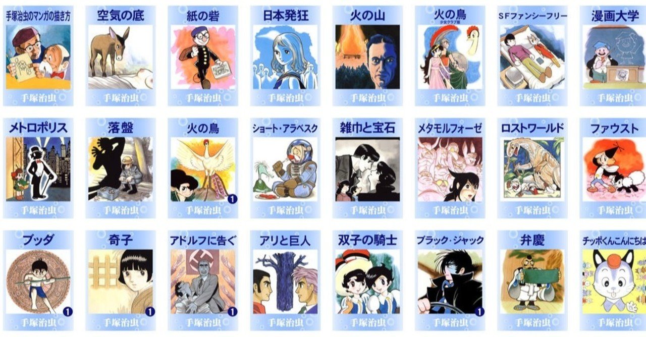 夏休みの読書にお得に手塚マンガを読む 手塚治虫全巻チャンネル 某 Note 夏休みの読書にお得に手塚マンガを読む 手塚治虫全巻チャンネル 某 Note