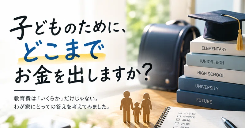 子どものために、どこまでお金を出しますか？