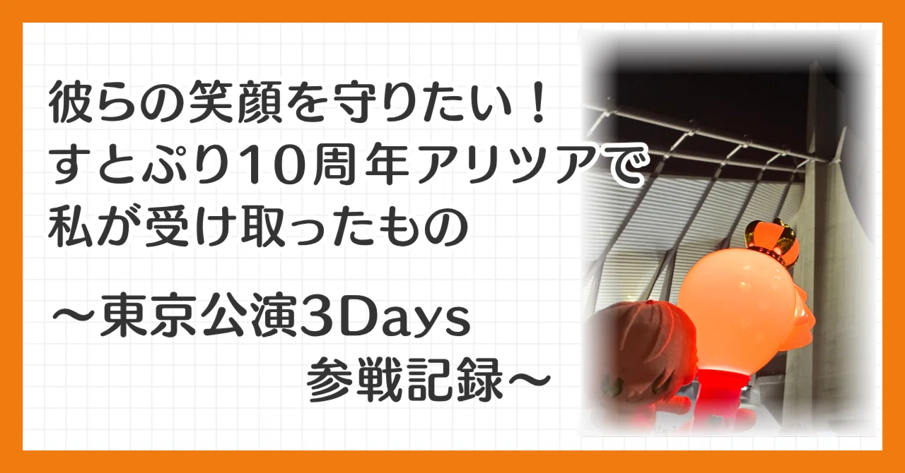彼らの笑顔を守りたい！すとぷり10周年アリツアで私が受け取ったもの