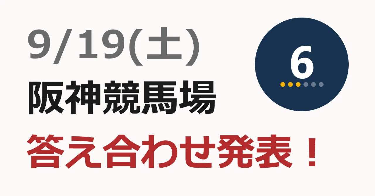 9月19日(土)の阪神競馬場、10レースの予想順位の答え合わせです