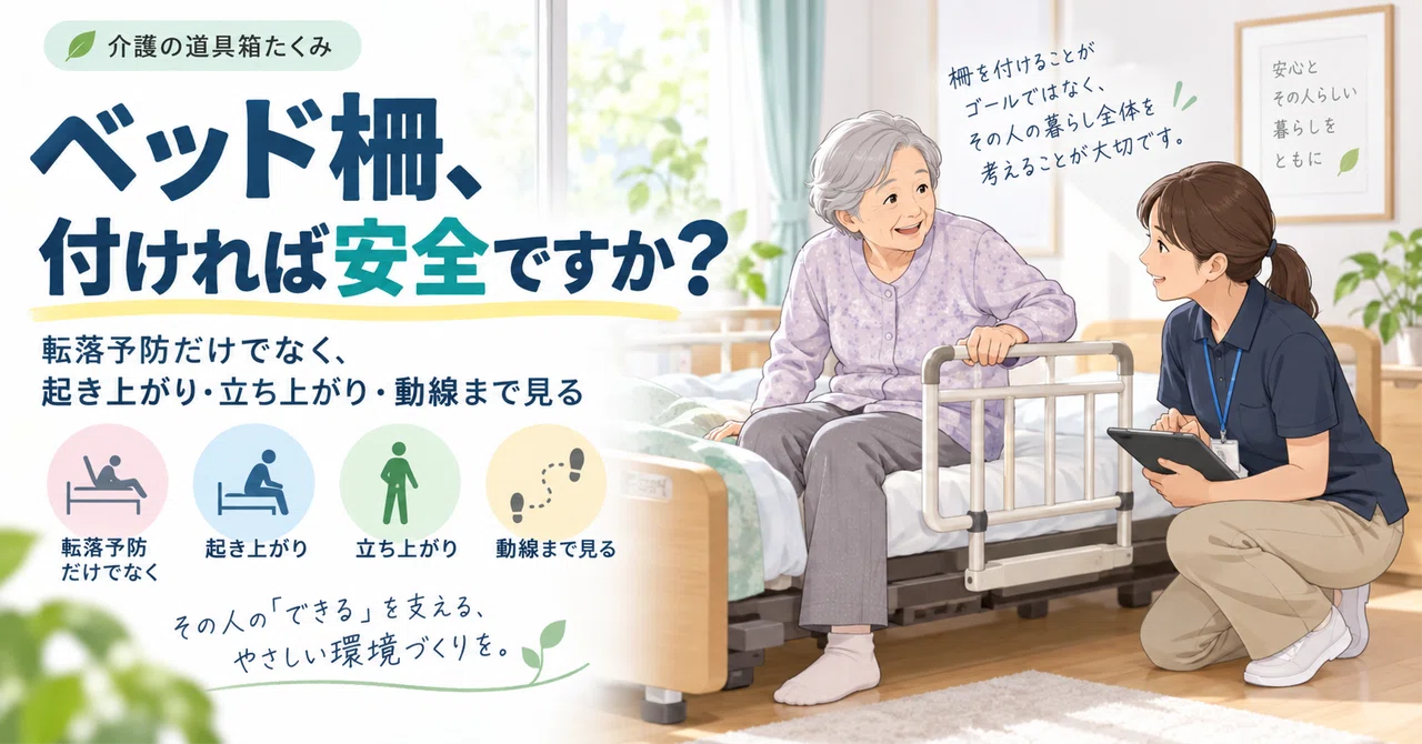 44「ベッド柵、付ければ安全ですか？」｜介護の道具箱たくみ