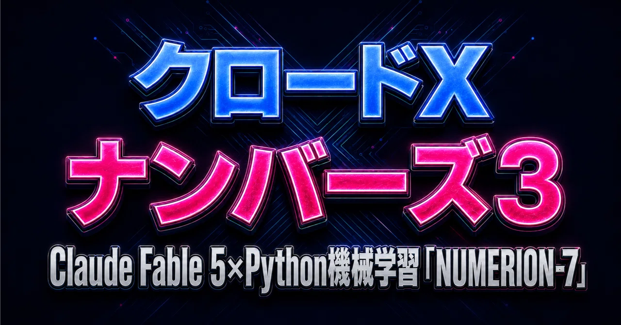 Python And Claude 【ナンバーズ3予想】第7076回26年09月22日(火)Claude Fable 5×Python機械学習モデル「NUMERION-7 ...