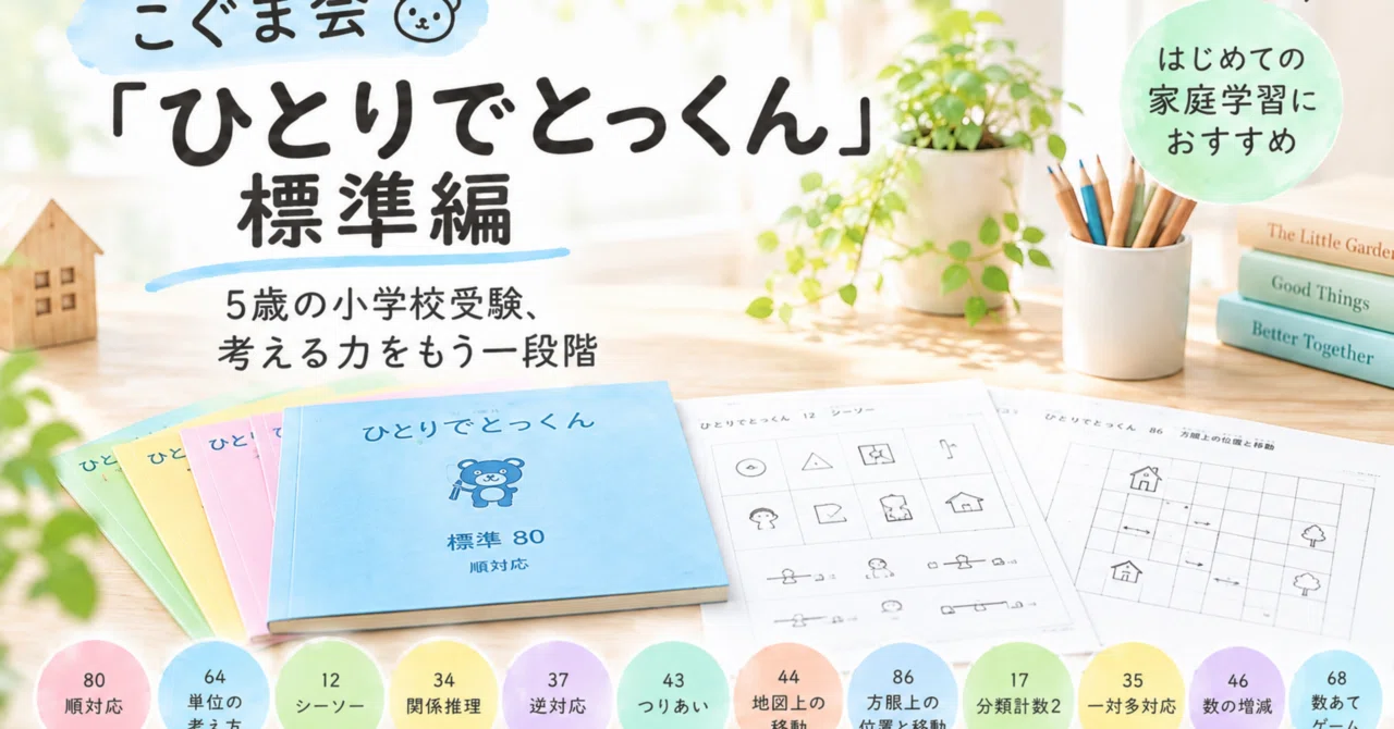 こぐま会　ひとりでとっくん　小学校受験　お受験 こぐま会「ひとりでとっくん」標準編｜5歳の小学校受験、少しずつ