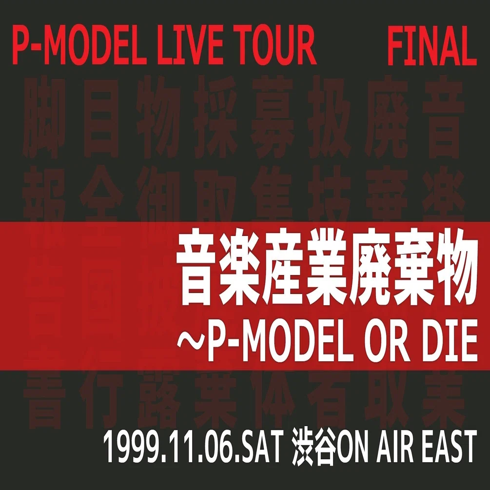 P-MODEL】FINAL「音楽産業廃棄物～P-MODEL OR DIE～」（1999.11.06.SAT 