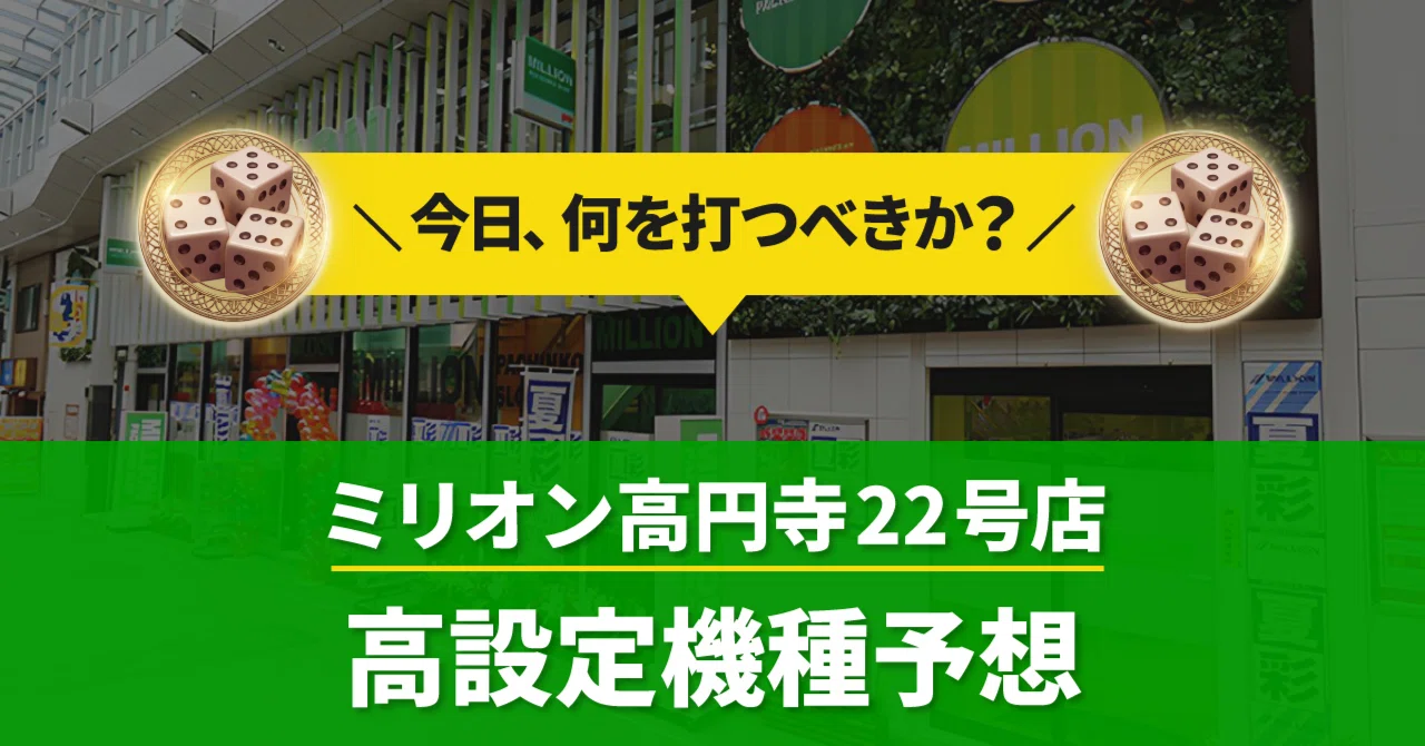 ミリオン 高円寺 22 号 店
