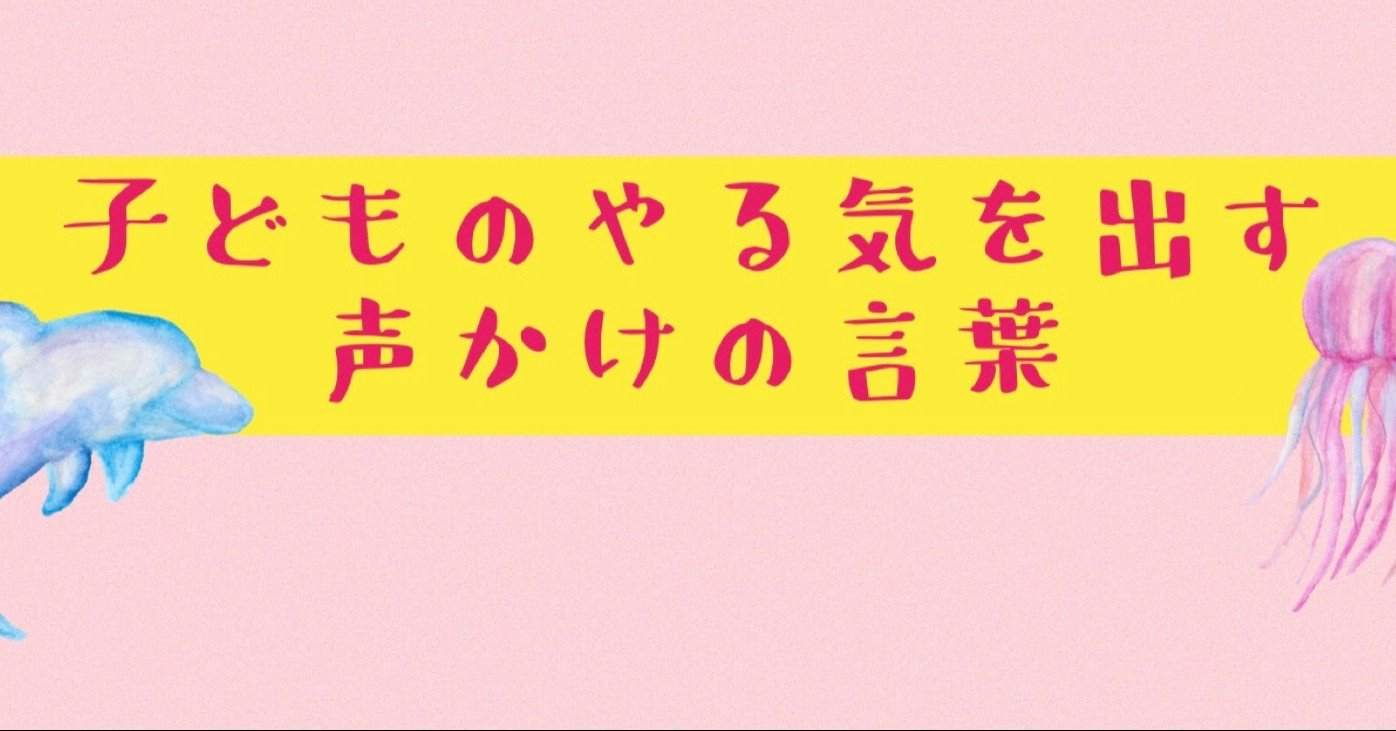 子どものやる気を出す声かけの言葉 個人最適化学習塾 Dreaven ドリーブン Note