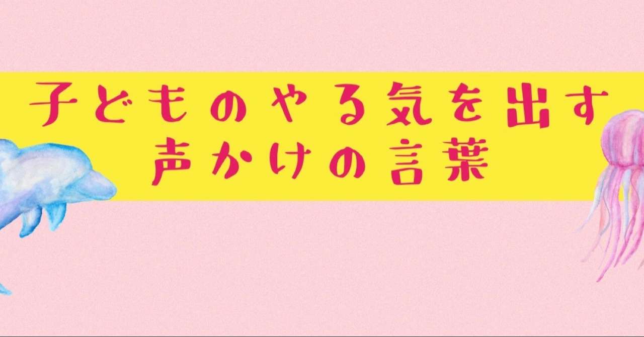 子どものやる気を出す声かけの言葉 個人最適化学習塾 Dreaven ドリーブン Note