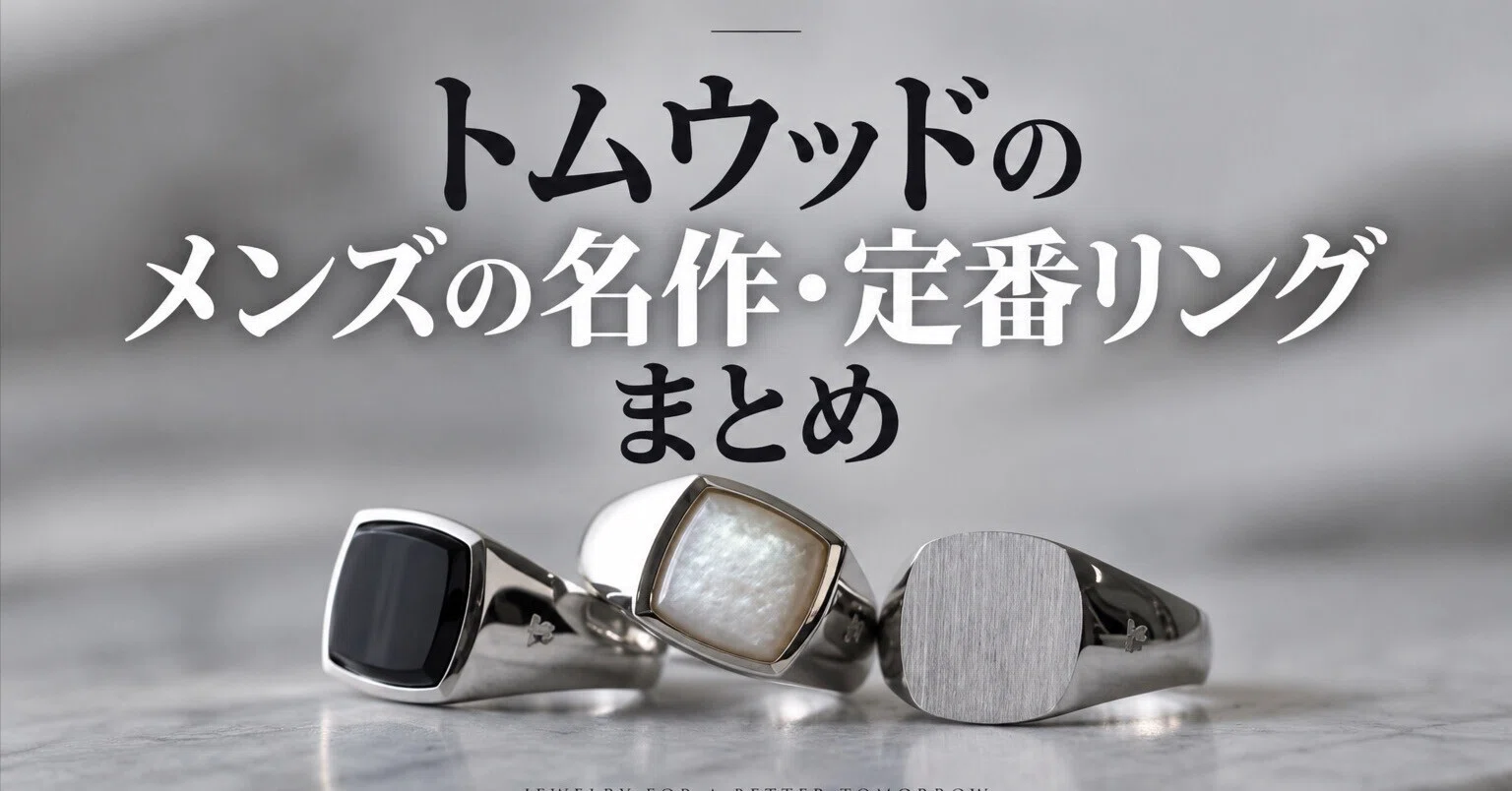 完全保存版】トムウッドのメンズ向け人気リング大全|20年で1000万円