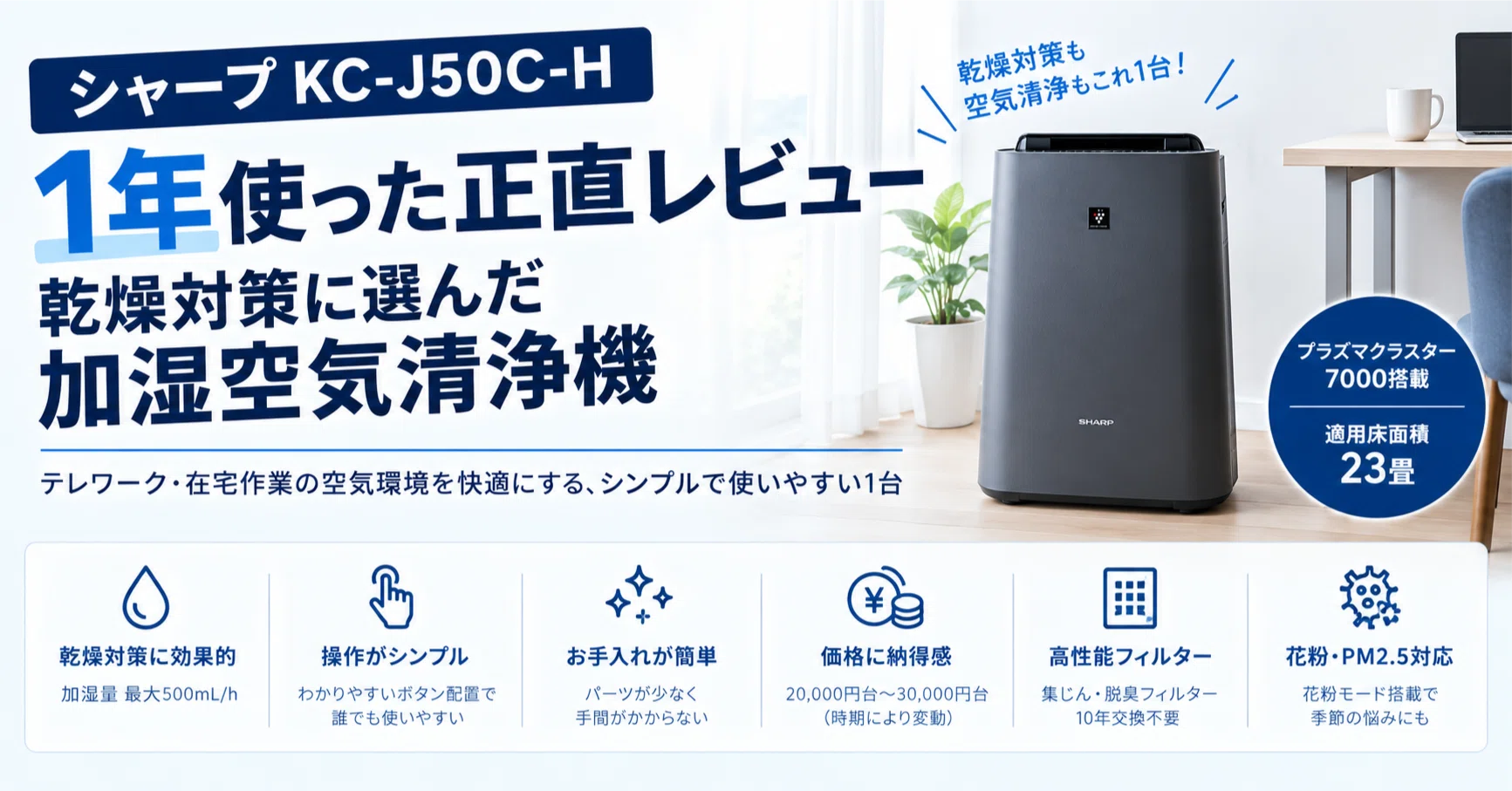 シャープ KC-J50C-Hを1年使った正直レビュー、乾燥対策に選んだ加湿