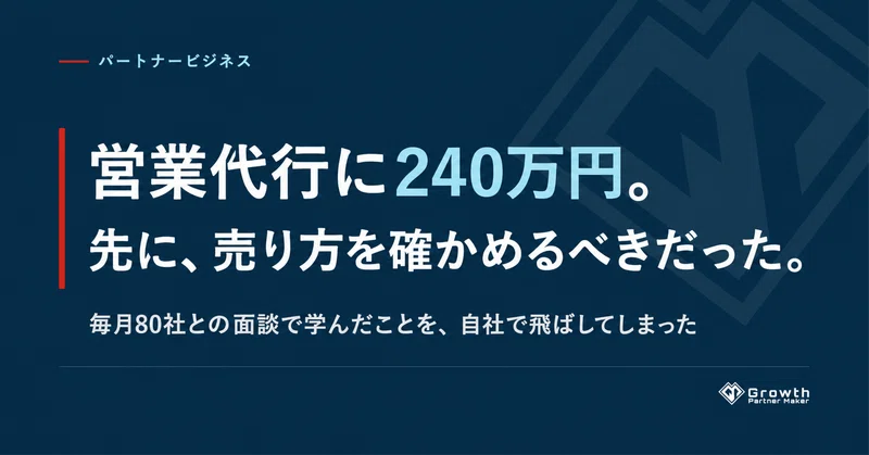 営業代行に240万円。先に確かめるべきだった、自社の売り方
