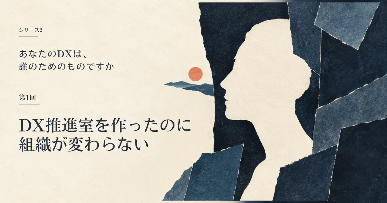 DX推進室を作ったのに、なぜ組織は変わらないのか