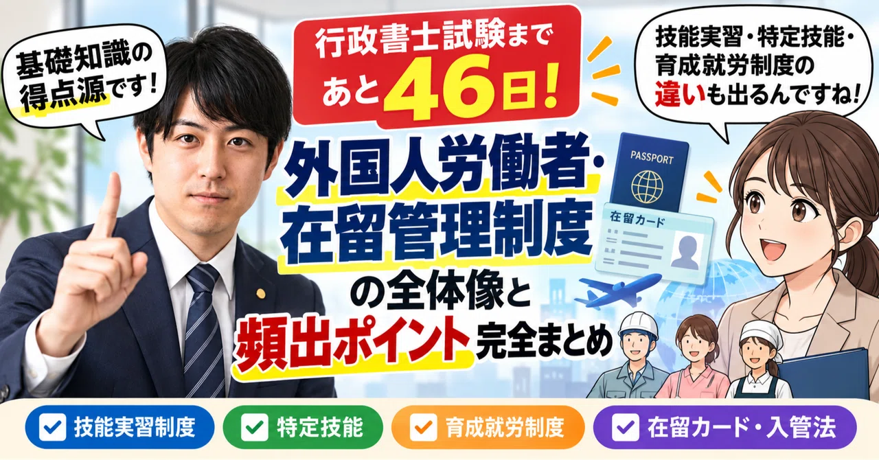 行政書士試験まで46日】「外国人労働者・在留管理制度」の全体像と頻出