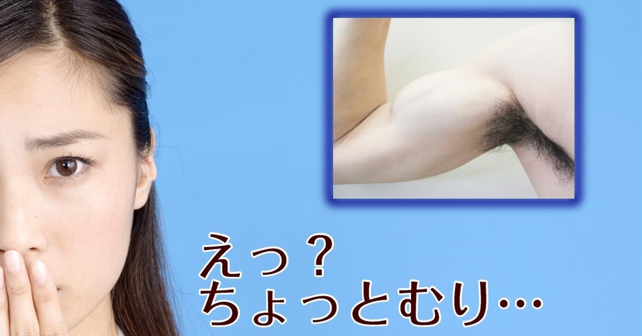 素人 腋 まさか…ワキ毛ボーボーですか？｜何でも正直に言っちゃうカイロプラクター