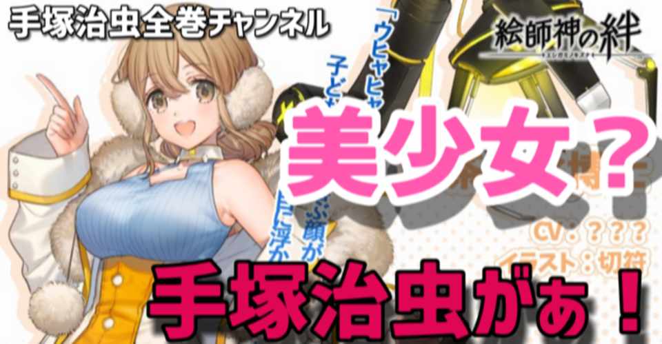 手塚キャラを爆裂美少女化 絵師神の絆のキャラを解説 手塚治虫全巻チャンネル 某 Note