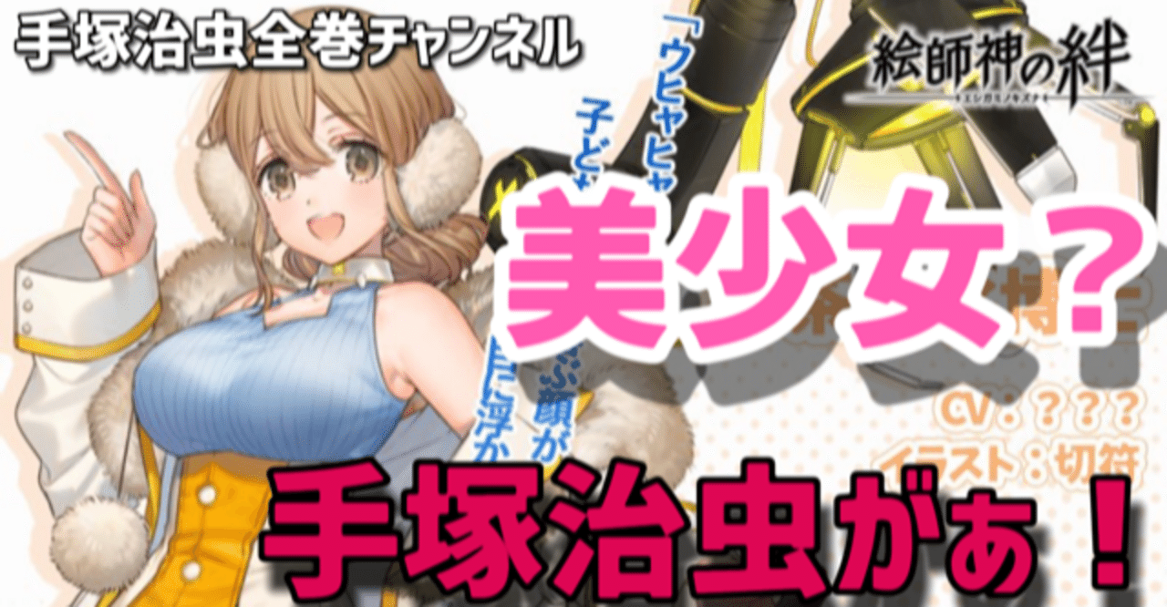 手塚キャラを爆裂美少女化 絵師神の絆のキャラを解説 手塚治虫全巻チャンネル 某 Note