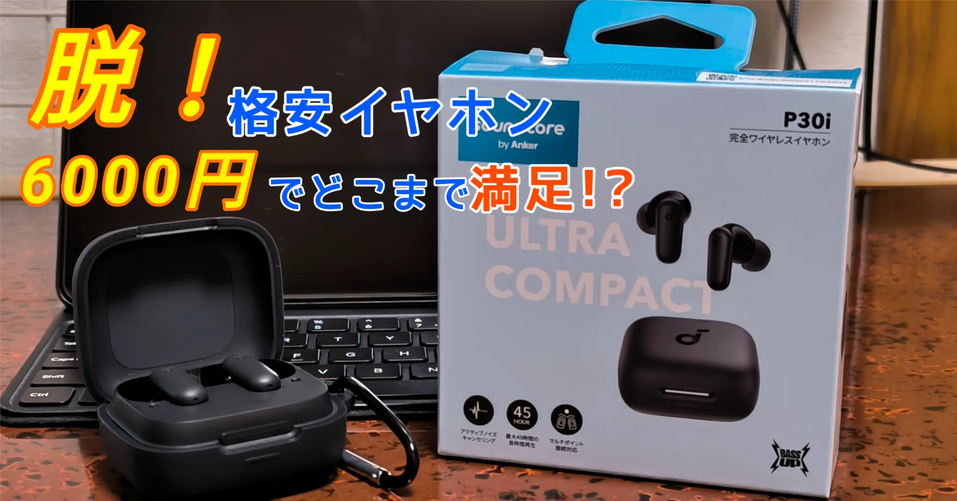 脱！格安イヤホン】6000円で買えるコスパイヤホンsoundcore P30i 