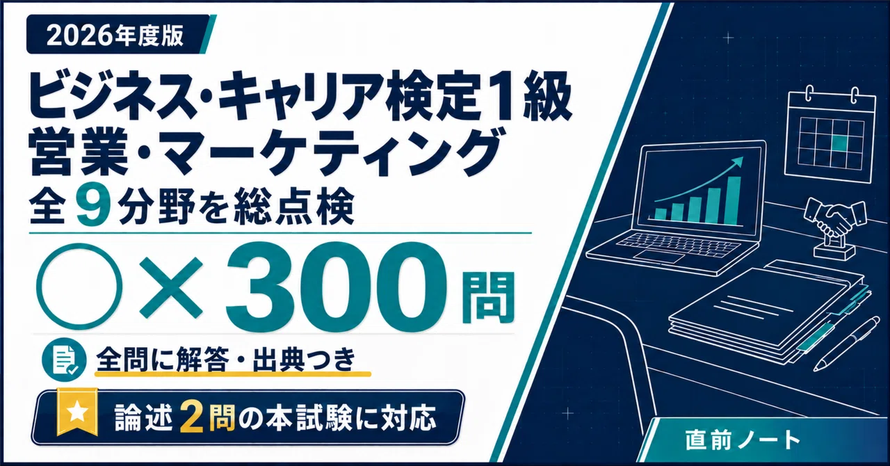 ビジネス・キャリア検定1級】営業・マーケティングの出るとこだけ